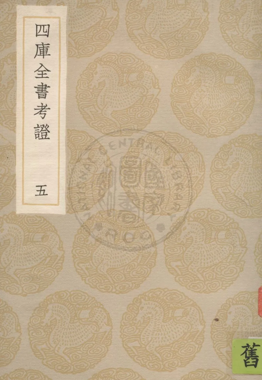 四庫全書考證 一百卷 v.5 1936年 作者:(清)王太岳等撰 PDF下载-汉笺公版书