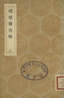 《琉球國志略 二》 作者:周煌輯 1936年  PDF下载-汉笺公版书
