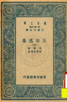 《王右丞集 v.3》 作者:王維撰 ; 趙殿成箋注 1937年  PDF下载-汉笺公版书
