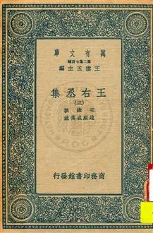 《王右丞集 v.3》 作者:王維撰 ; 趙殿成箋注 1937年  PDF下载-汉笺公版书