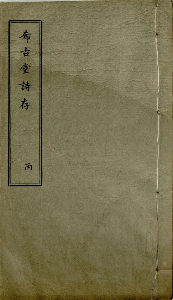 《希古堂全集 存十九卷 v.6》 作者:黃炳堃著 1932年  PDF下载-汉笺公版书