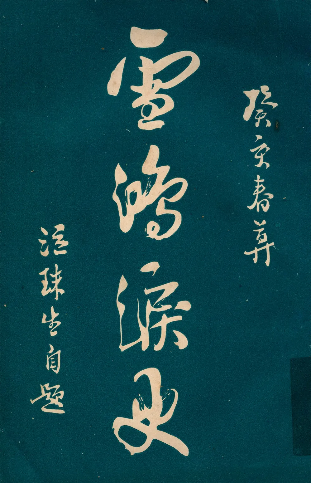 《雪鴻淚史》 作者:徐枕亞撰 1932年  PDF下载-汉笺公版书