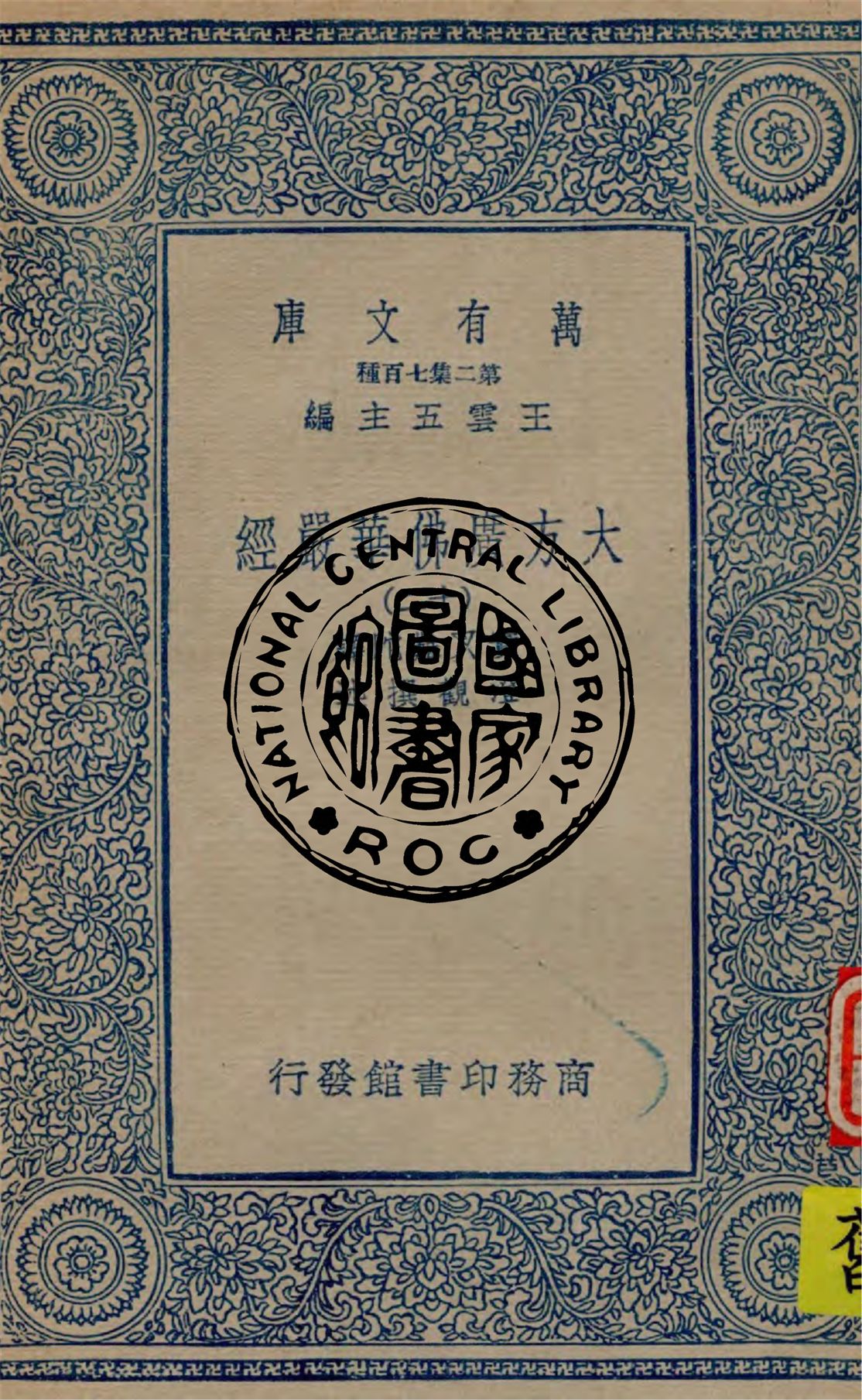 《大方廣佛華嚴經 v.12》 作者:實叉難陀譯 ; 澄觀撰述 1934年  PDF下载-汉笺公版书