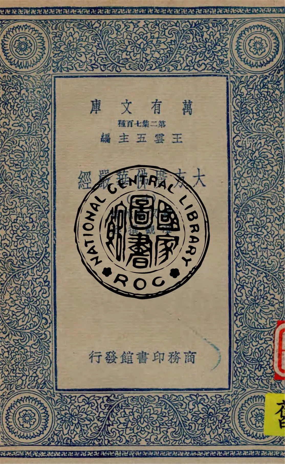 《大方廣佛華嚴經 v.12》 作者:實叉難陀譯 ; 澄觀撰述 1934年  PDF下载-汉笺公版书