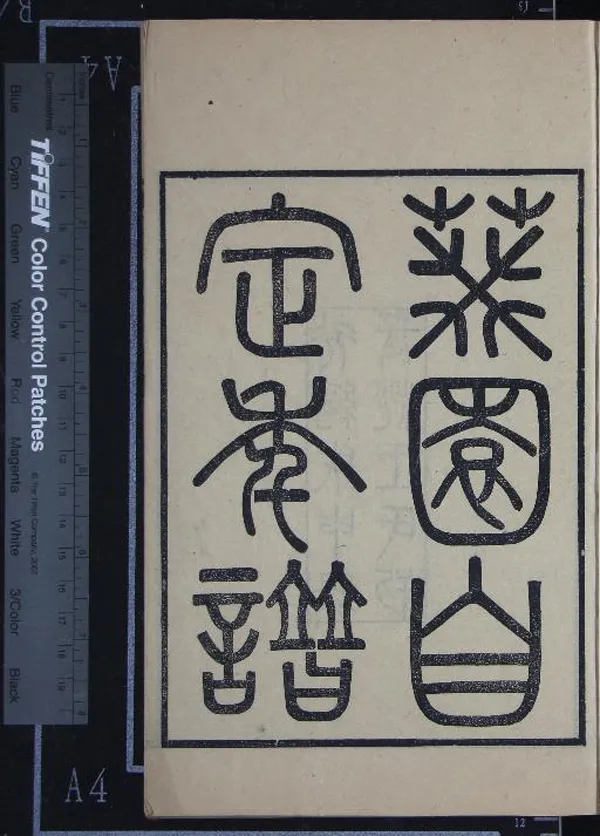 《葵園四種（存一種）》作者：(清光緒)清王先謙撰  刻本  PDF下载-汉笺公版书