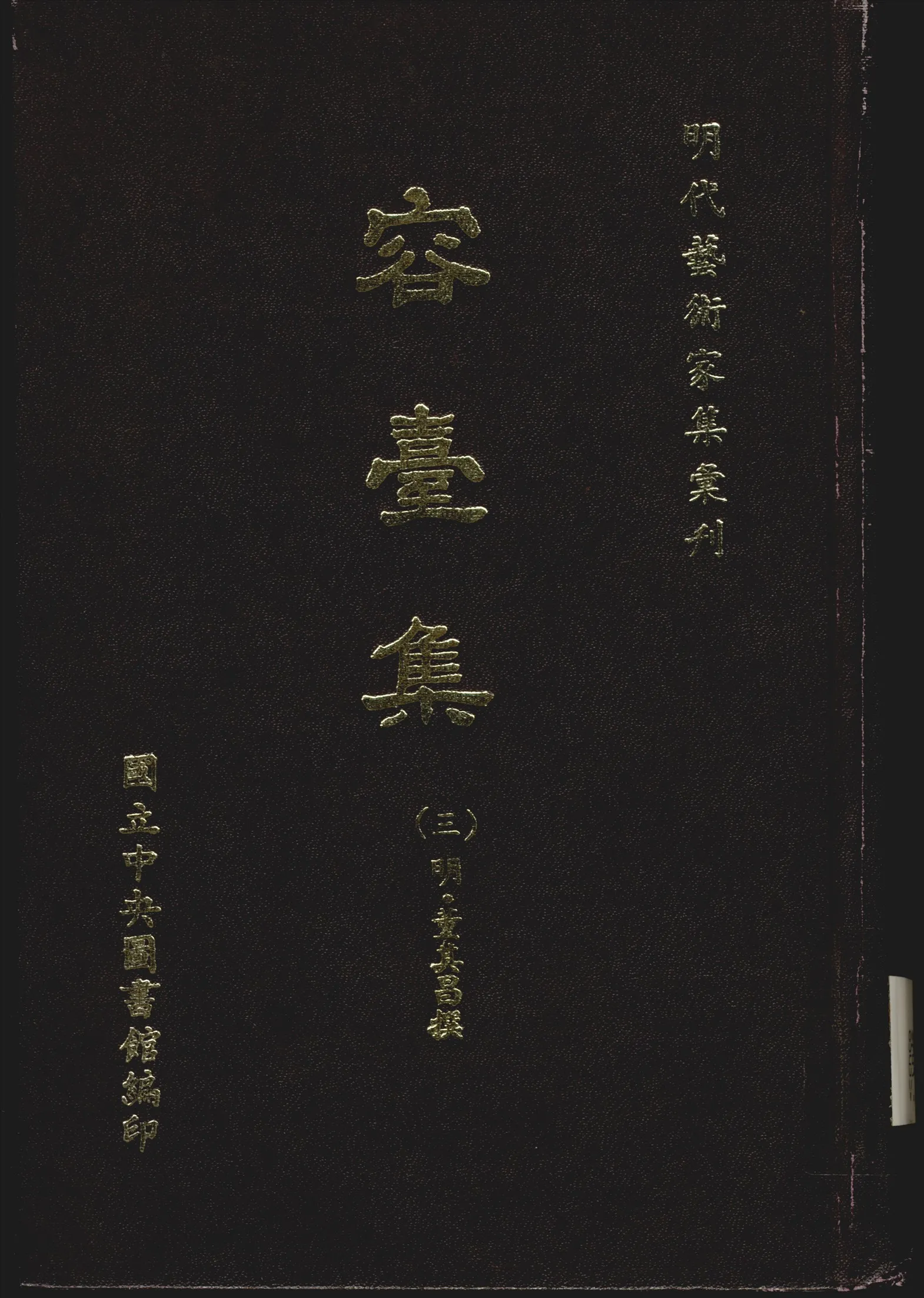 《容台文集 九卷 詩集四卷 別集六卷 v.3》 作者:(明)董其昌撰 1968年  PDF下载-汉笺公版书