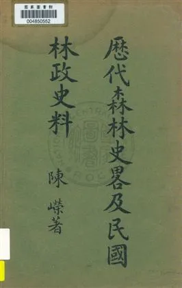 《歷代森林史略及民國林政史料》 作者:陳嶸著 民23.12年  PDF下载-汉笺公版书