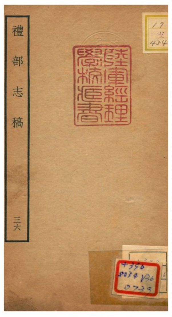 《禮部志稿》 作者:俞汝楫編 不詳年  PDF下载-汉笺公版书