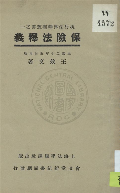 《保險法釋義》 作者:王效文著 民20.05[1931.05]年  PDF下载-汉笺公版书