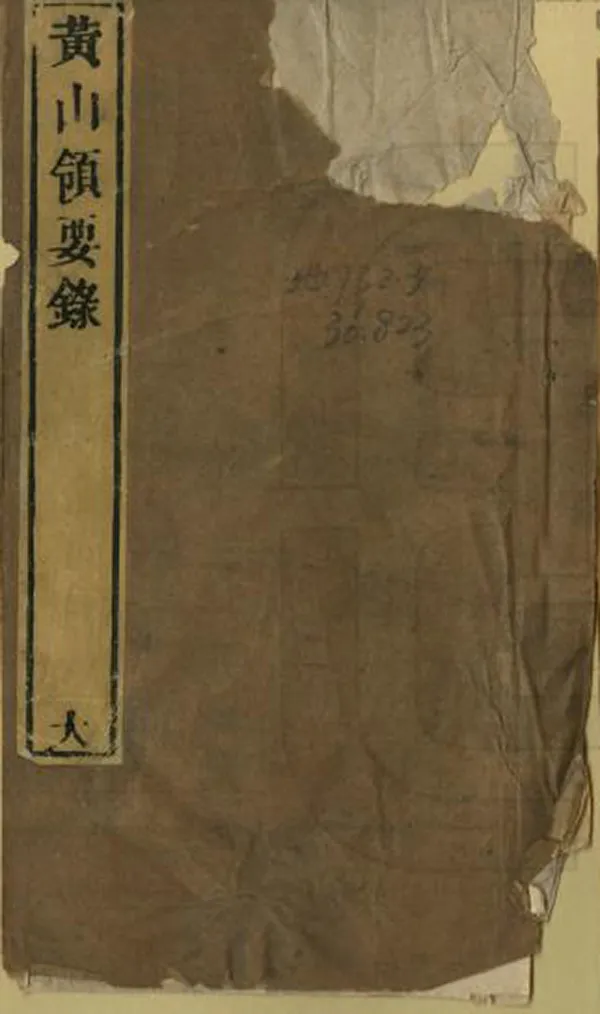 《黃山領要錄》编撰：汪洪度 清乾隆間[1736-1795] PDF下载-汉笺公版书