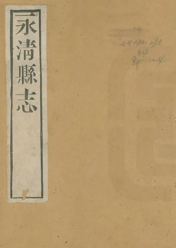 《永清縣誌》编撰：周震荣 清嘉慶18年[1813] PDF下载-汉笺公版书