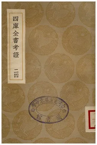 四庫全書考證(二四) 1936年 作者:王太岳 PDF下载-汉笺公版书