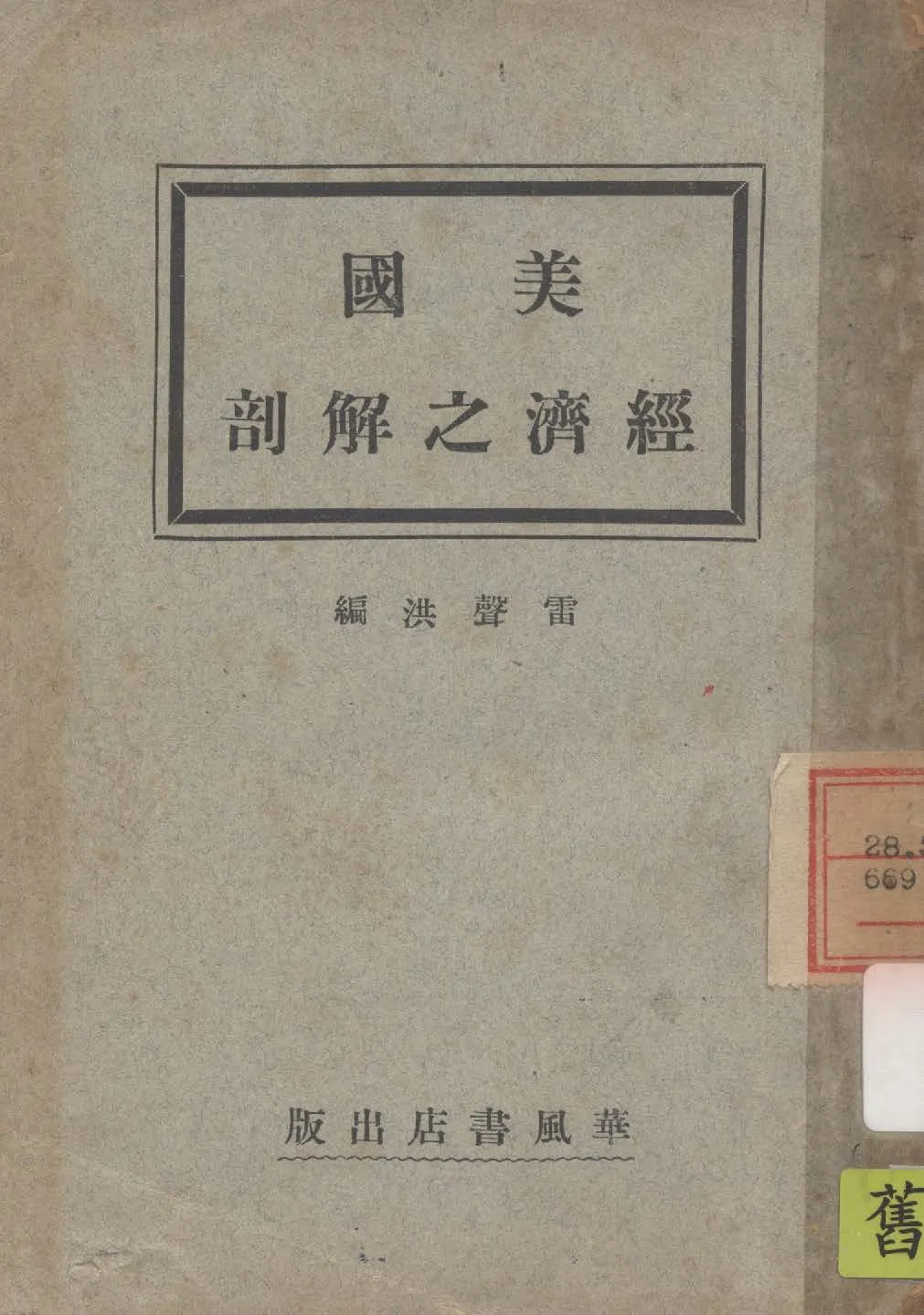 《美國經濟之解剖》 作者:雷聲洪編 1932年  PDF下载-汉笺公版书