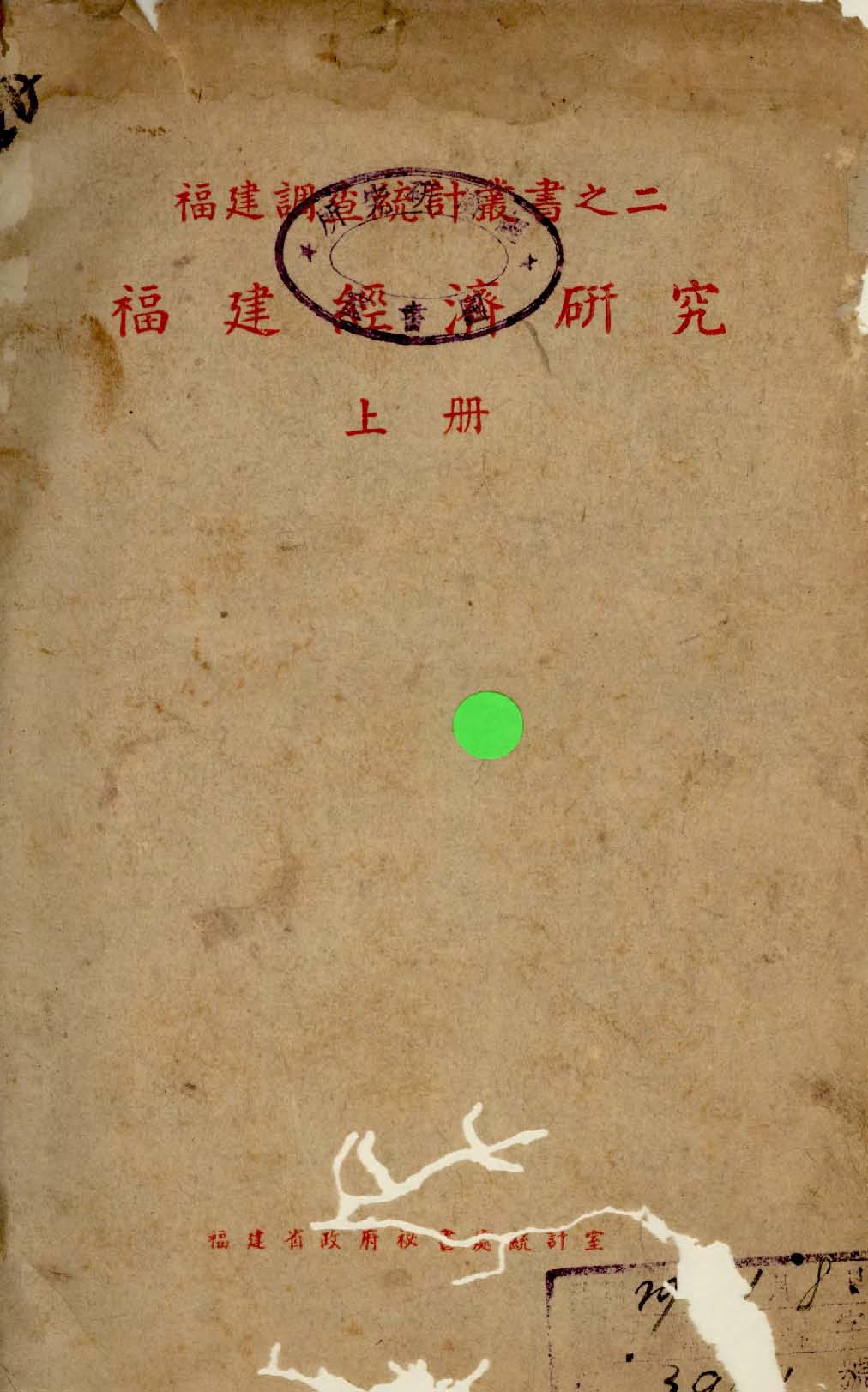 《福建經濟研究 v.1 》 作者:福建省政府秘書處統計室編輯 1940年  PDF下载-汉笺公版书