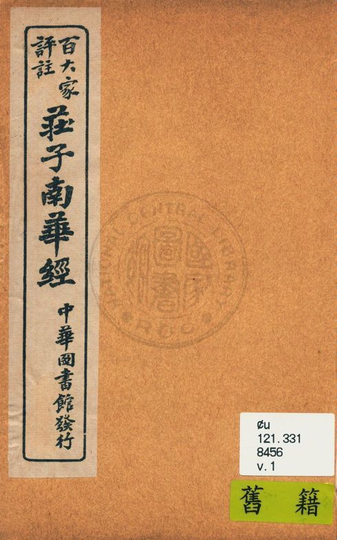 《百大家評註莊子南華經 v.1》 作者:湘綺老人輯評 ; 歸震川先生批點 1917年  PDF下载-汉笺公版书