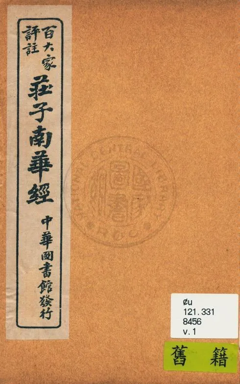 《百大家評註莊子南華經 v.1》 作者:湘綺老人輯評 ; 歸震川先生批點 1917年  PDF下载-汉笺公版书