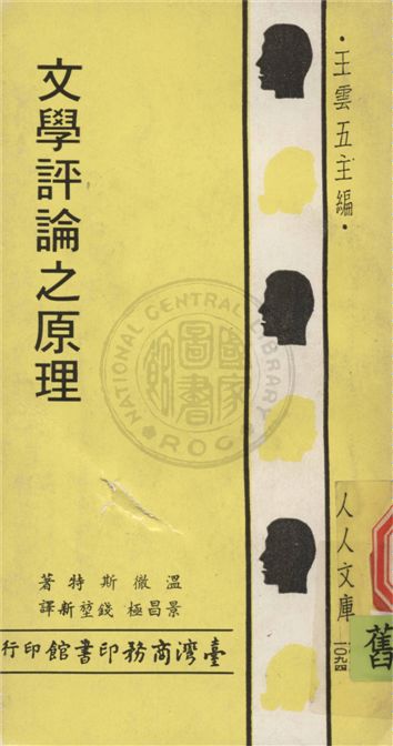 《文學評論之原理》 作者:溫徹斯特Caleb Thomas Winchester撰 ; 景昌極, 錢堃新同譯 1935年  PDF下载-汉笺公版书