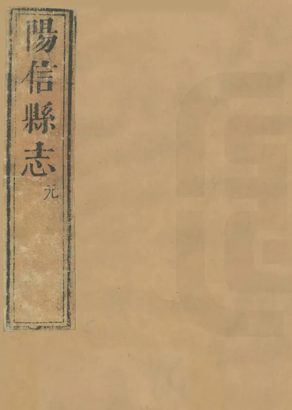 《陽信縣誌》编撰：周虔森 清康熙21年[1682] PDF下载-汉笺公版书