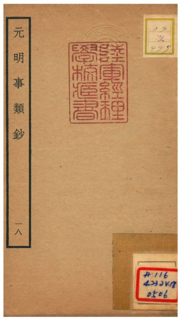 《元明事類鈔》 作者:姚之駟(清) 不詳年  PDF下载-汉笺公版书