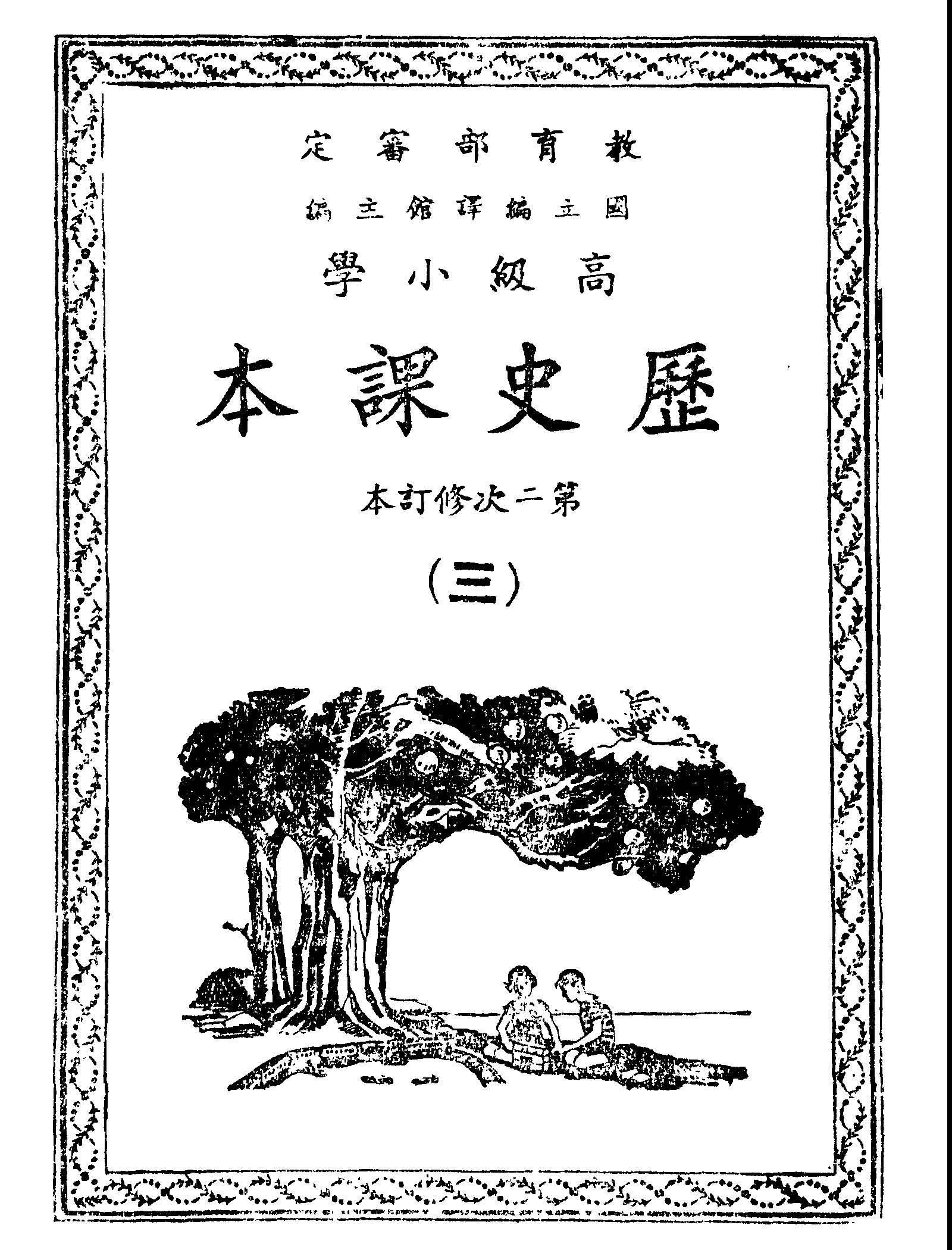 《高級小學歷史課本 v.3 》 作者:國立編譯館主編 1949年  PDF下载-汉笺公版书