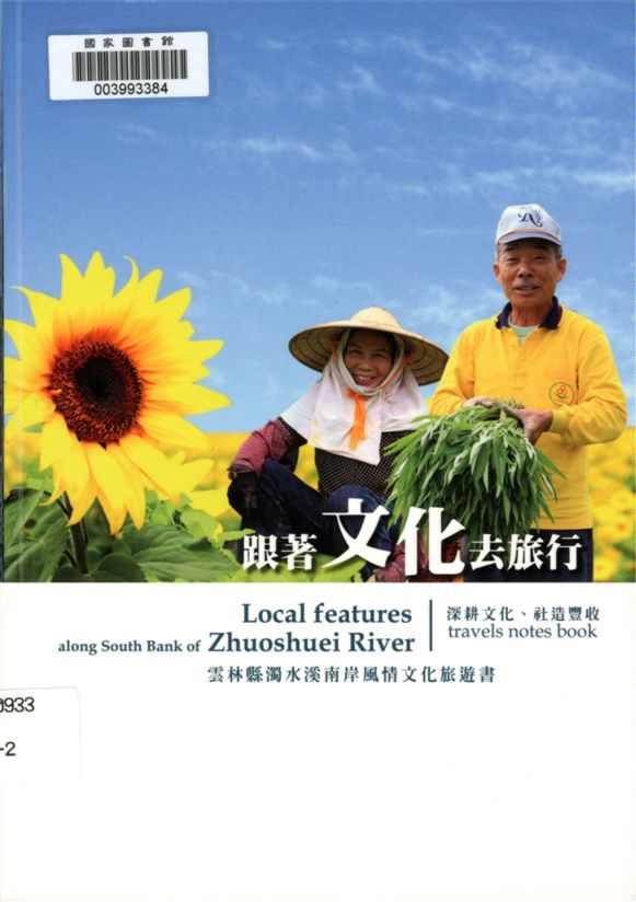 《跟著文化去旅行》 作者:劉建成, 李信政主編 2009年  PDF下载-汉笺公版书