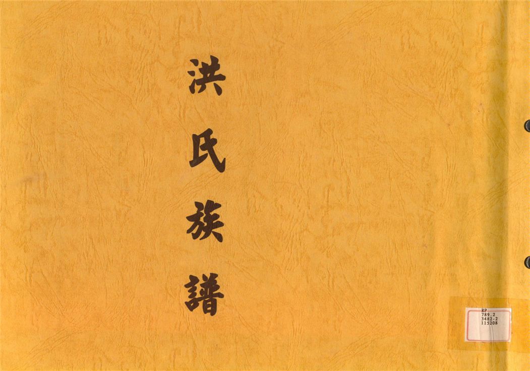 《洪氏宗譜》 作者:洪 錦川 1983年  PDF下载-汉笺公版书