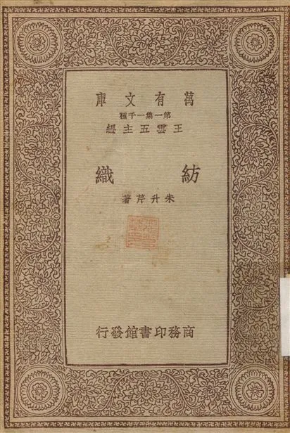 紡織 1933年 作者:朱升芹 PDF下载-汉笺公版书