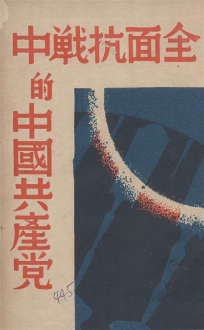 《全面抗戰中的中國共產黨》 作者:一凡編著 1938年  PDF下载-汉笺公版书