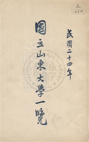 《國立山東大學一覽 24》 作者: 1935年  PDF下载-汉笺公版书