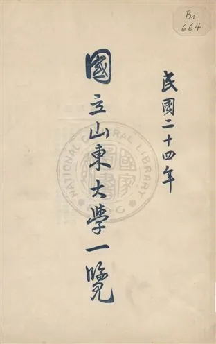《國立山東大學一覽 24》 作者: 1935年  PDF下载-汉笺公版书