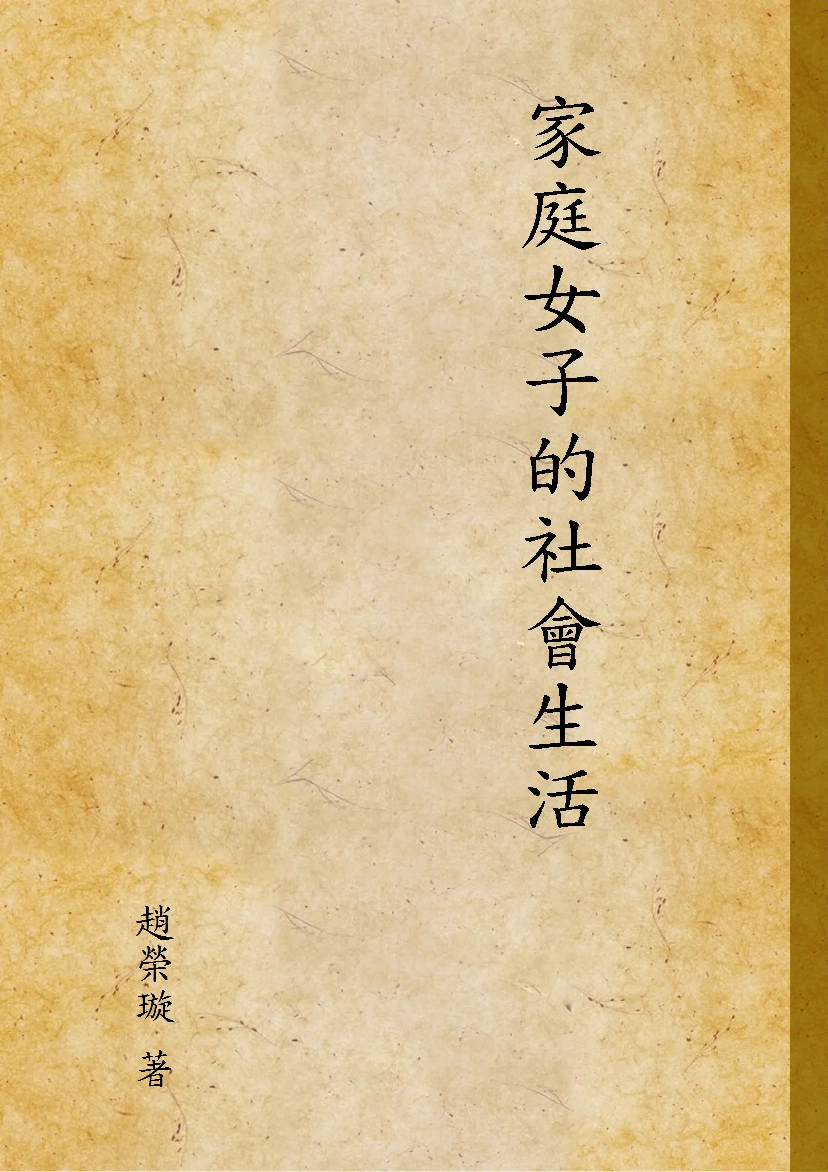 《家庭女子的社會生活》 作者:趙榮璇 著 1947年  PDF下载-汉笺公版书