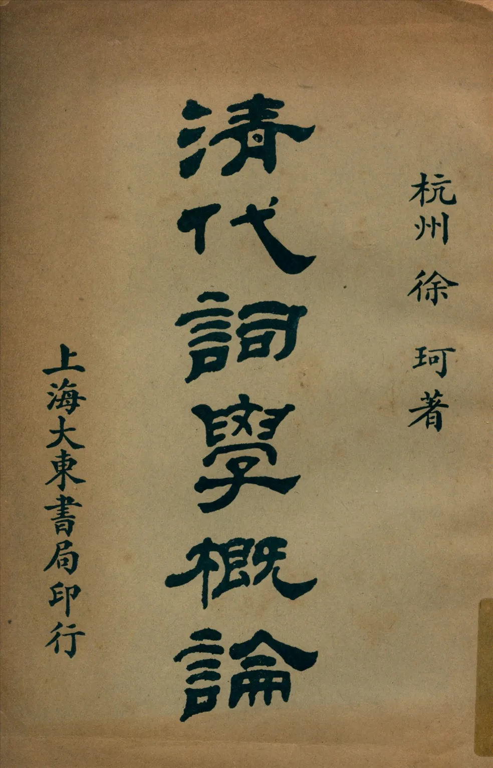 《淸代詞學槪論》 作者:徐珂著陳乃乾校 1926年  PDF下载-汉笺公版书