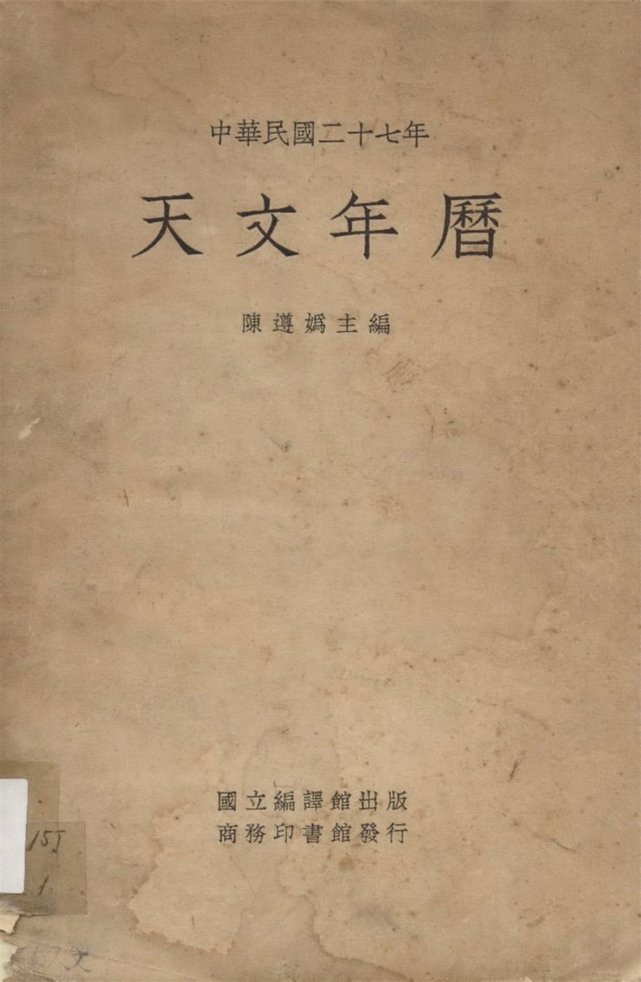 《天文年曆 1938》 作者:陳遵媯主編 1937年  PDF下载-汉笺公版书