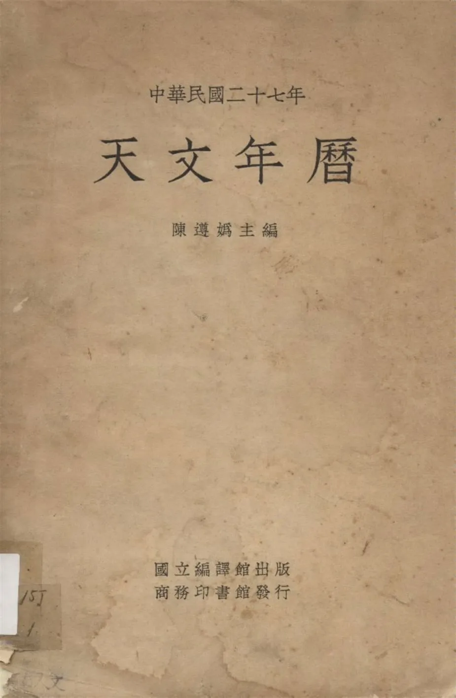 《天文年曆 1938》 作者:陳遵媯主編 1937年  PDF下载-汉笺公版书