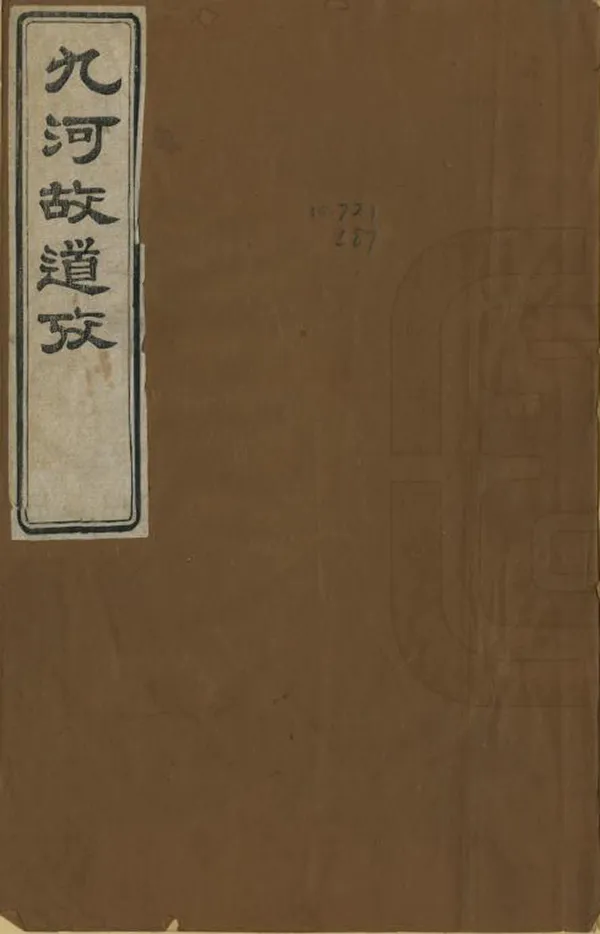 《九河故道考》编撰：张亨嘉 清光緒8年[1882] PDF下载-汉笺公版书