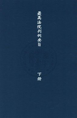 《最高法院判例要旨 v.2》 作者:最高法院判例編輯委員會編 1954年  PDF下载-汉笺公版书