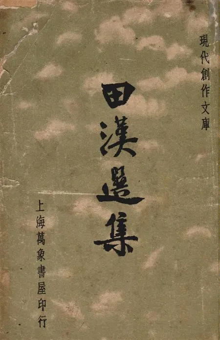 《田漢選集》 作者:徐沉泗, 葉忘憂編選 1936年  PDF下载-汉笺公版书