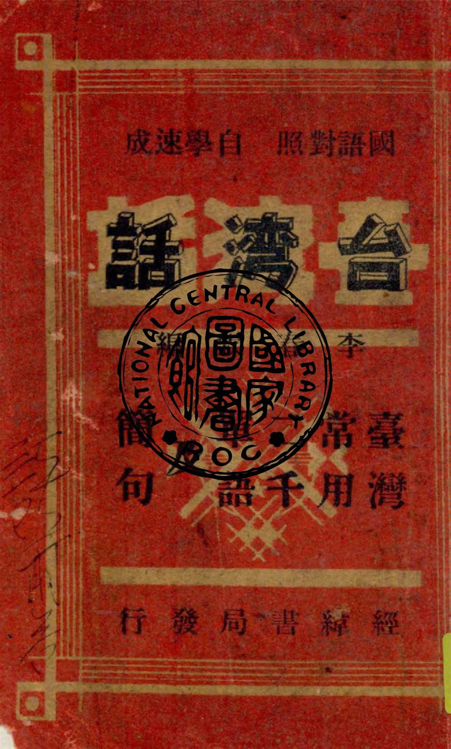 《臺灣話》 作者:李春霖, 凌先化, 趙照陽編 1949年  PDF下载-汉笺公版书