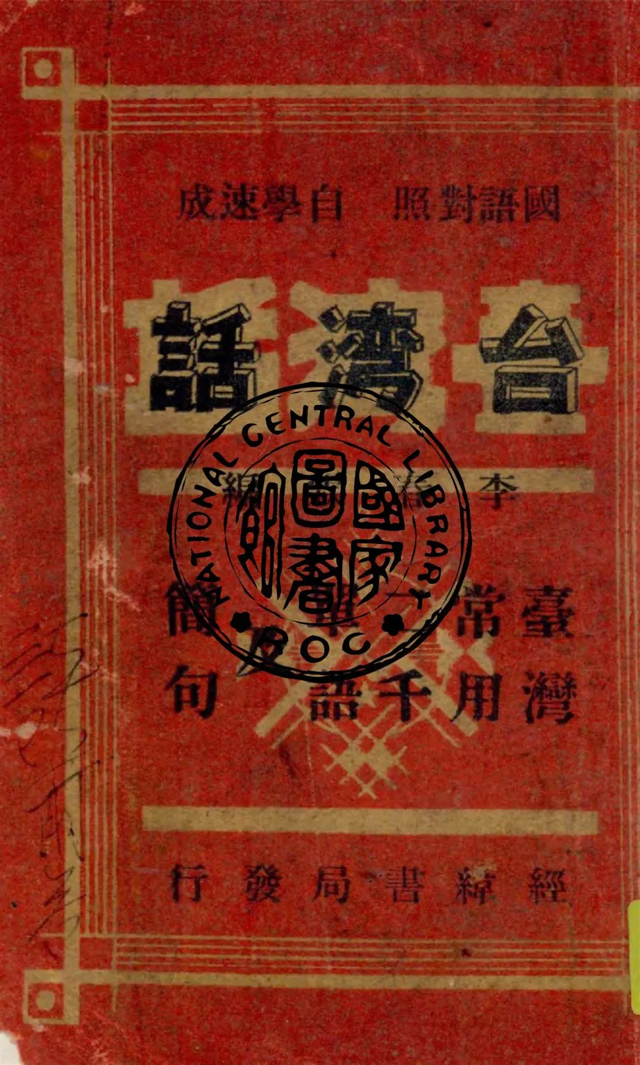 《臺灣話》 作者:李春霖, 凌先化, 趙照陽編 1949年  PDF下载-汉笺公版书