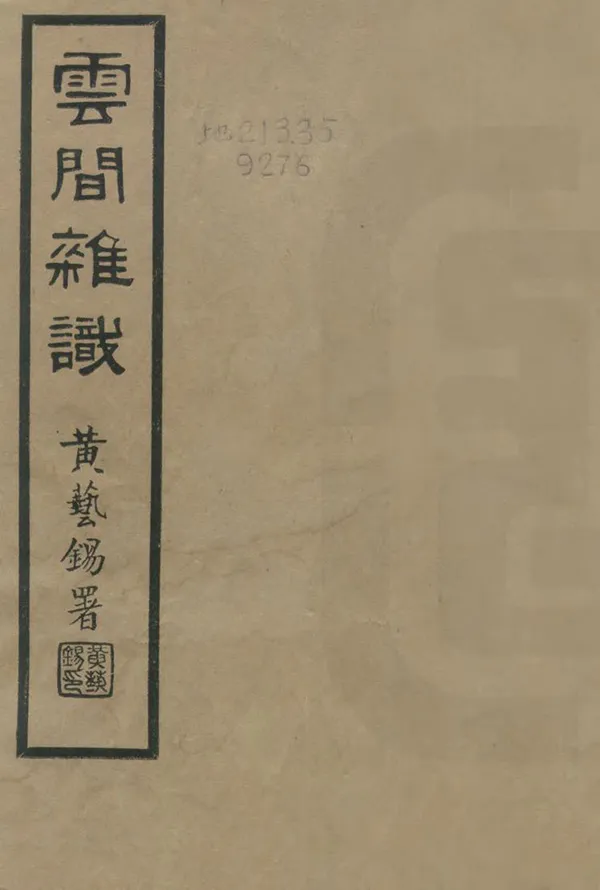 《雲間雜識》编撰：李绍文 民國25年[1936] PDF下载-汉笺公版书