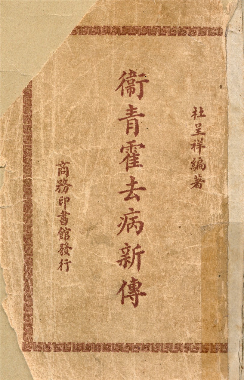 《衛青霍去病新傳》 作者:杜呈祥編著 1948年  PDF下载-汉笺公版书