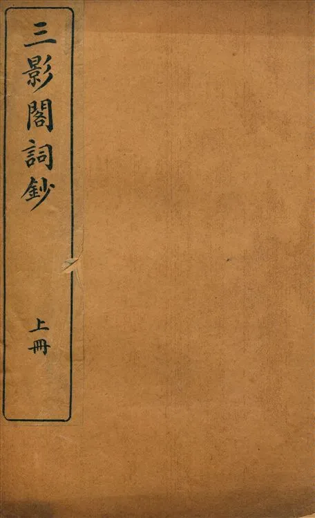 《三影閣詞鈔 六卷 v.1》 作者:補遺一卷 1914年  PDF下载-汉笺公版书