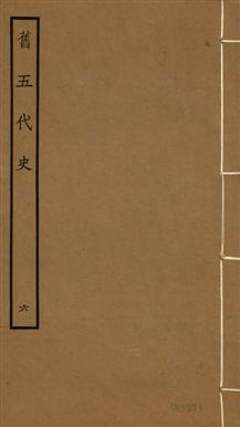《舊五代史 一百五十卷 v.18 no.6》 作者:(宋)薛居正等撰 1936年  PDF下载-汉笺公版书