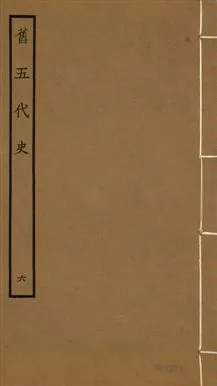 《舊五代史 一百五十卷 v.18 no.6》 作者:(宋)薛居正等撰 1936年  PDF下载-汉笺公版书