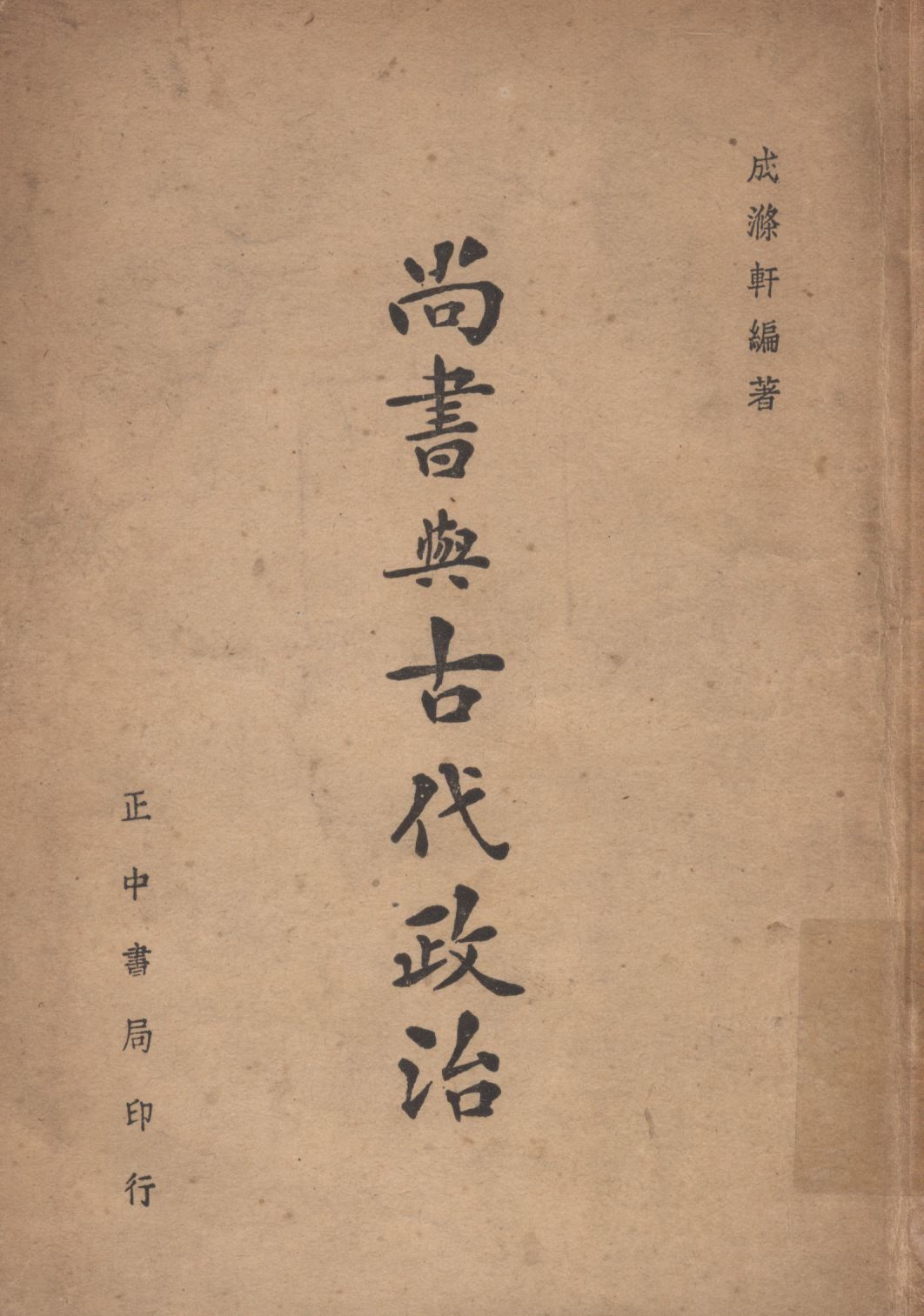 尚書與古代政治 1946年 作者:成滌軒編著; PDF下载-汉笺公版书