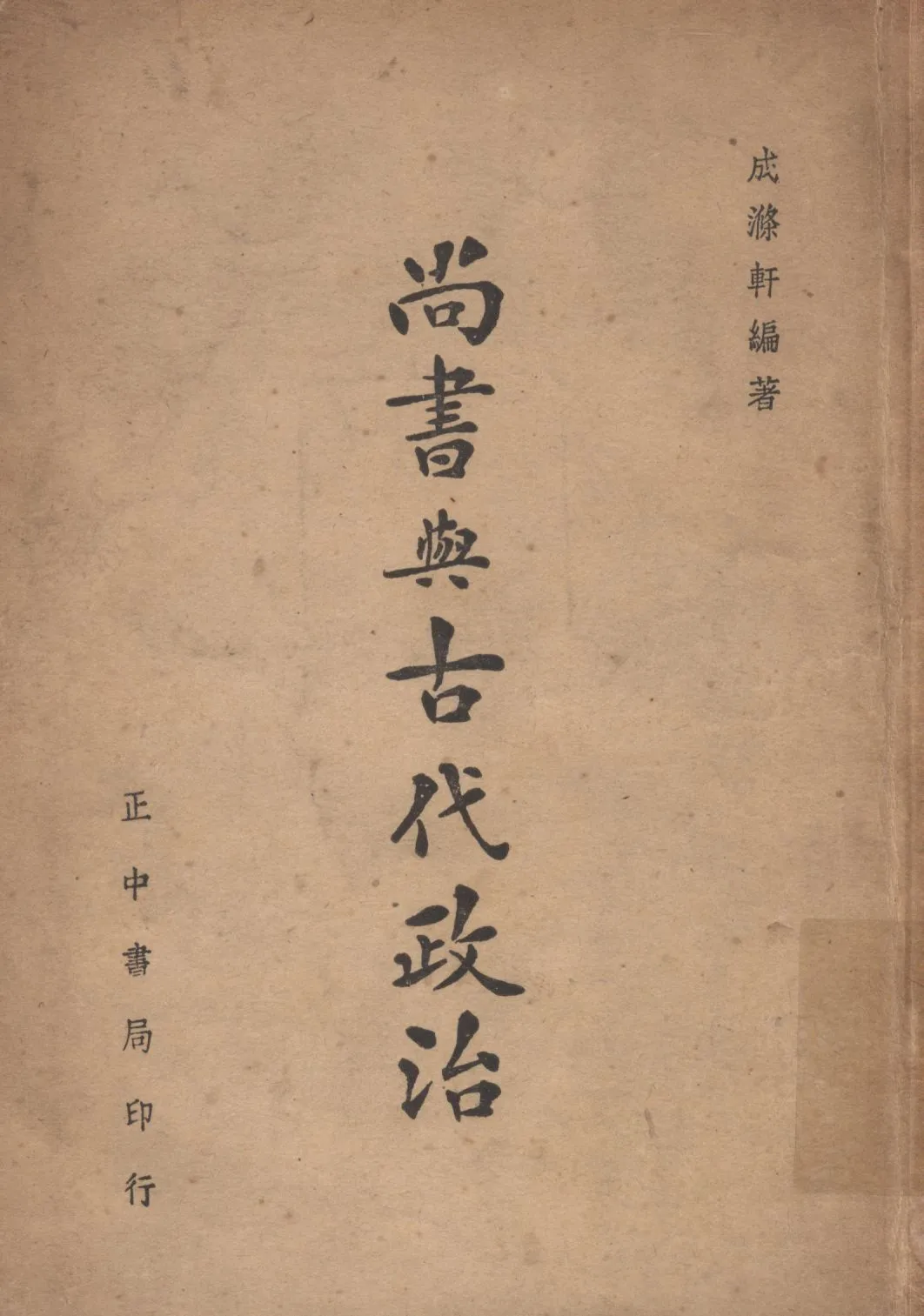 尚書與古代政治 1946年 作者:成滌軒編著; PDF下载-汉笺公版书