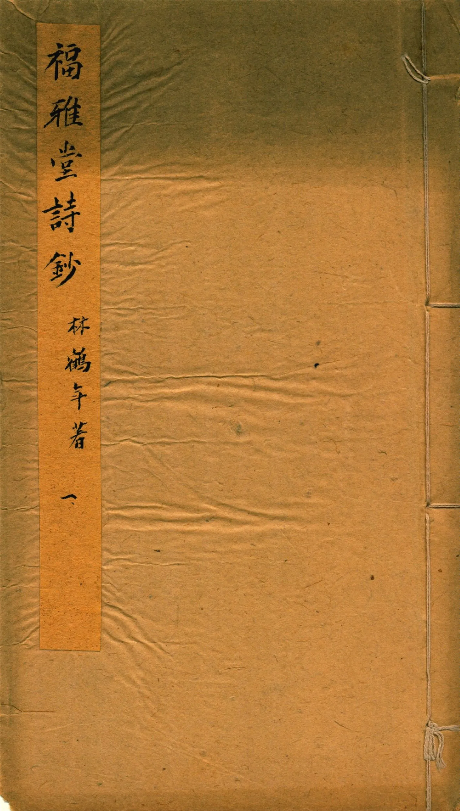 《福雅堂詩鈔 v.1》 作者:林鶴年著 1916年  PDF下载-汉笺公版书