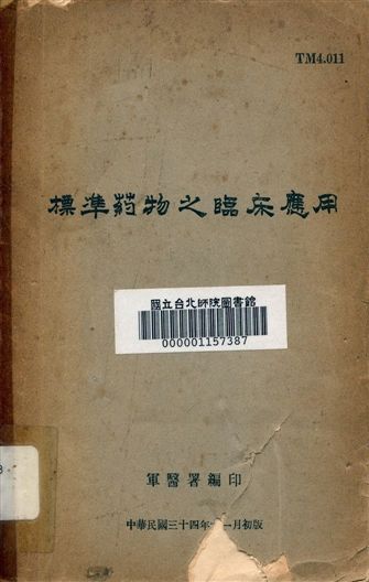 《標準藥物之臨床應用》 作者:軍醫署編印 1945年  PDF下载-汉笺公版书