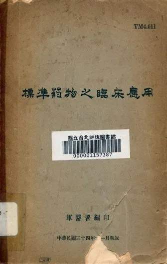 《標準藥物之臨床應用》 作者:軍醫署編印 1945年  PDF下载-汉笺公版书