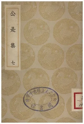 《公是集(七)》 作者:劉敞 1935年  PDF下载-汉笺公版书